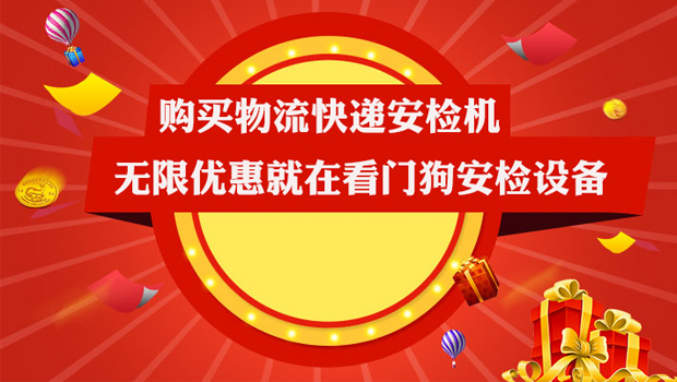 看门狗安检机