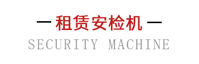 租赁安检机