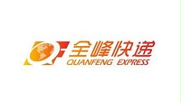 全峰快递