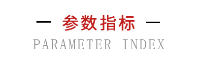 参数指标