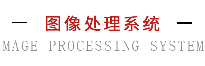 图像处理系统