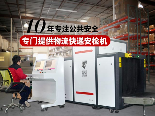 10年专注公共安全，专业提供快递物流安检机